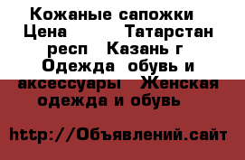 Кожаные сапожки › Цена ­ 500 - Татарстан респ., Казань г. Одежда, обувь и аксессуары » Женская одежда и обувь   